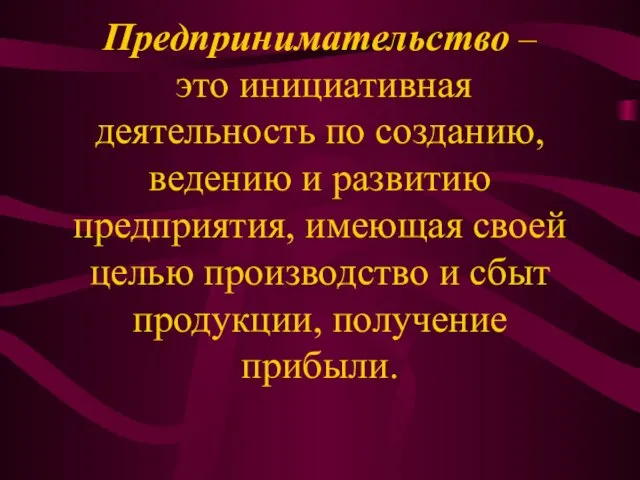 Предпринимательство – это инициативная деятельность по созданию, ведению и развитию предприятия,