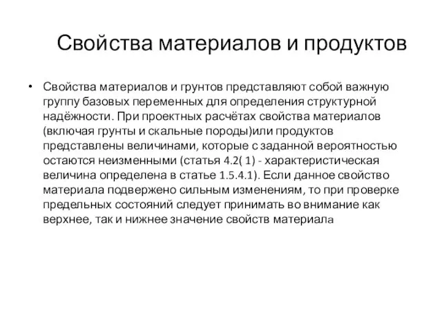 Свойства материалов и продуктов Свойства материалов и грунтов представляют собой важную