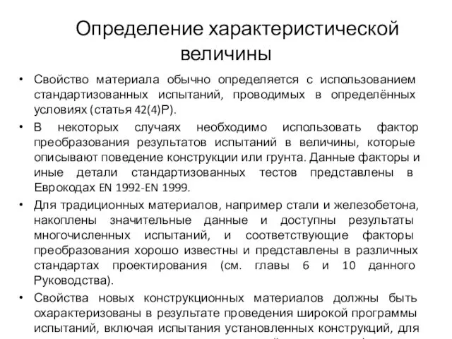 Определение характеристической величины Свойство материала обычно определяется с использованием стандартизованных испытаний,