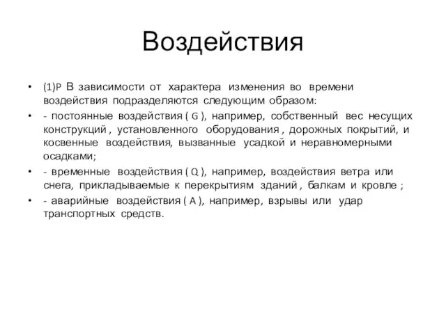 Воздействия (1)P В зависимости от характера изменения во времени воздействия подразделяются