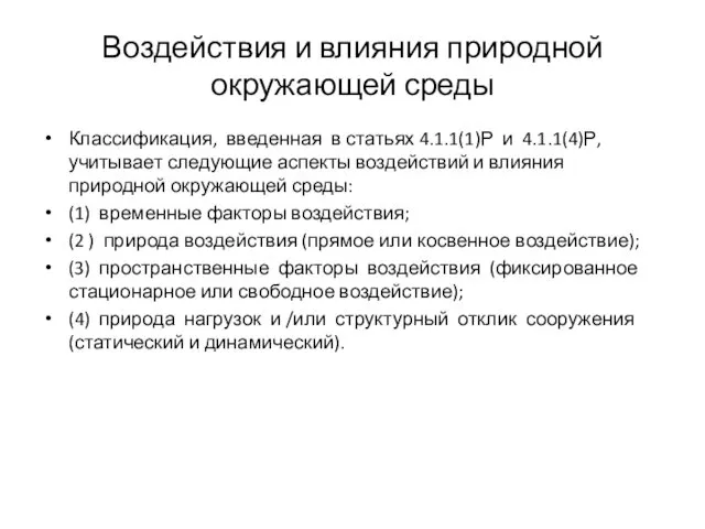 Воздействия и влияния природной окружающей среды Классификация, введенная в статьях 4.1.1(1)Р