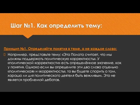 Шаг №1. Как определить тему: Принцип №1. Определяйте понятия в теме,