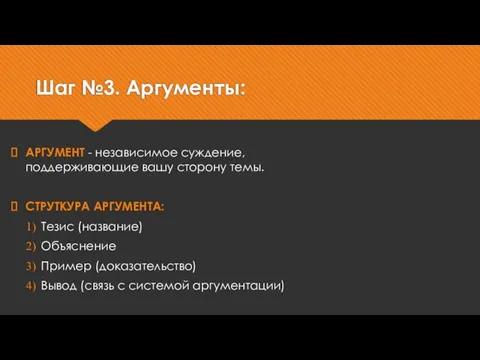 Шаг №3. Аргументы: АРГУМЕНТ - независимое суждение, поддерживающие вашу сторону темы.