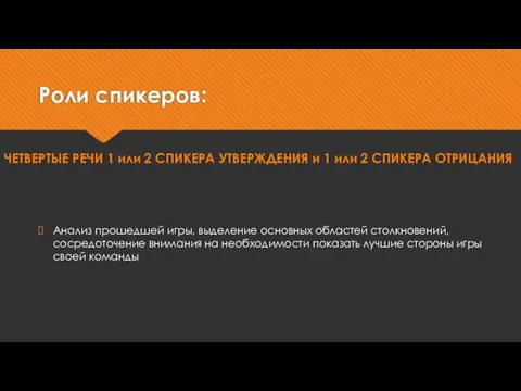 Роли спикеров: ЧЕТВЕРТЫЕ РЕЧИ 1 или 2 СПИКЕРА УТВЕРЖДЕНИЯ и 1