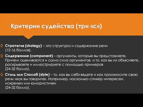 Критерии судейства (три «с») Стратегия (strategy) – это структура и содержание