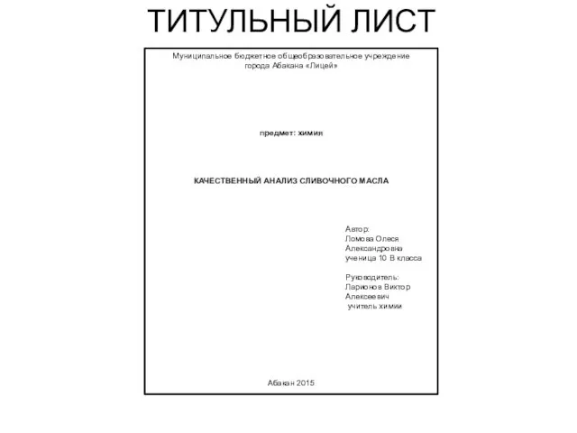 ТИТУЛЬНЫЙ ЛИСТ Муниципальное бюджетное общеобразовательное учреждение города Абакана «Лицей» предмет: химия