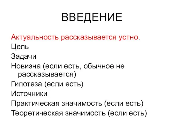 ВВЕДЕНИЕ Актуальность рассказывается устно. Цель Задачи Новизна (если есть, обычное не