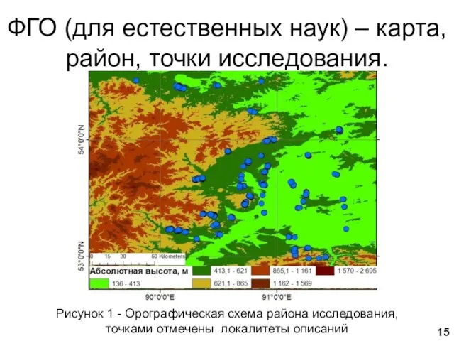 Рисунок 1 - Орографическая схема района исследования, точками отмечены локалитеты описаний