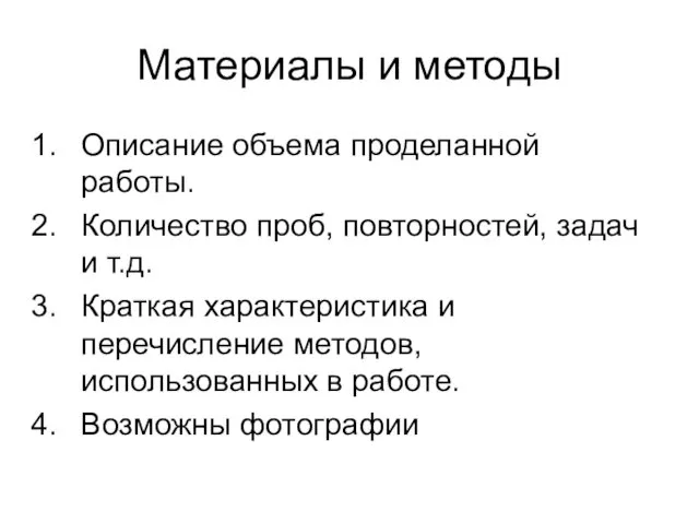 Материалы и методы Описание объема проделанной работы. Количество проб, повторностей, задач