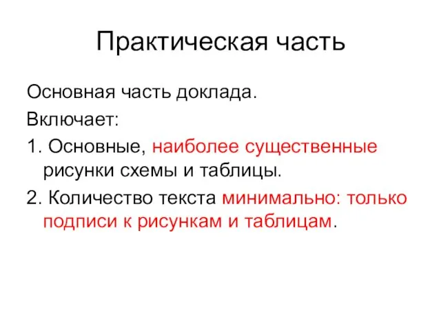 Практическая часть Основная часть доклада. Включает: 1. Основные, наиболее существенные рисунки