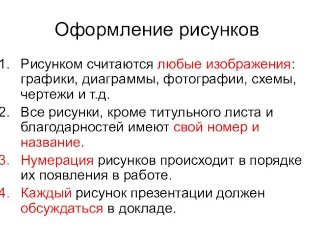 Оформление рисунков Рисунком считаются любые изображения: графики, диаграммы, фотографии, схемы, чертежи