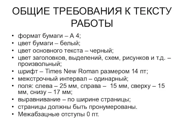 ОБЩИЕ ТРЕБОВАНИЯ К ТЕКСТУ РАБОТЫ формат бумаги – А 4; цвет