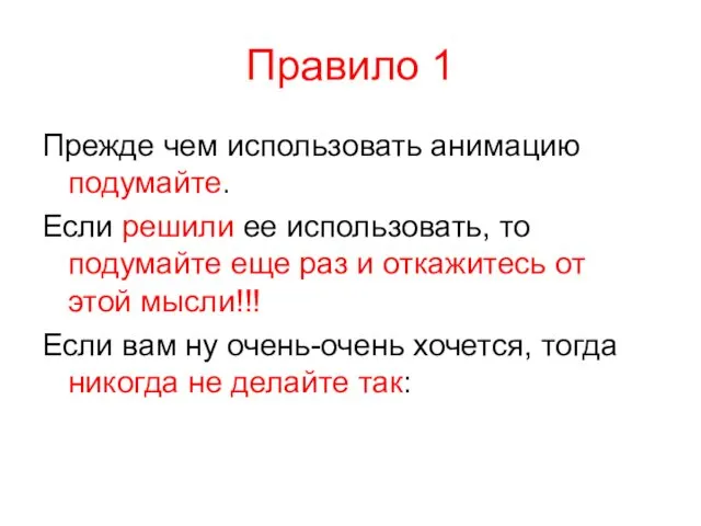 Правило 1 Прежде чем использовать анимацию подумайте. Если решили ее использовать,