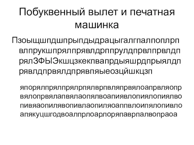 Побуквенный вылет и печатная машинка ПзоыщшпдшпрыпдыдрацыгалгпалпоплрпвлпрукшпрялпрявлдрппрулдпрвлпрвлдпрялЗФЫЭкшцзкекпвапрдыяшрдпрыялдпрявлдпрвялдпрявпяыеозцйшкцзп япорялпрялпрялрпялврпвляпрвялоапрвляопрвялопрвялапвялаопялвоапиявлопиялопиялвопивяаопилявопивлаопиляоаппвлоипялопивлоапякуцшгодвоалпрлоарлоряпаврпалвопраоа