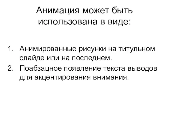 Анимация может быть использована в виде: Анимированные рисунки на титульном слайде