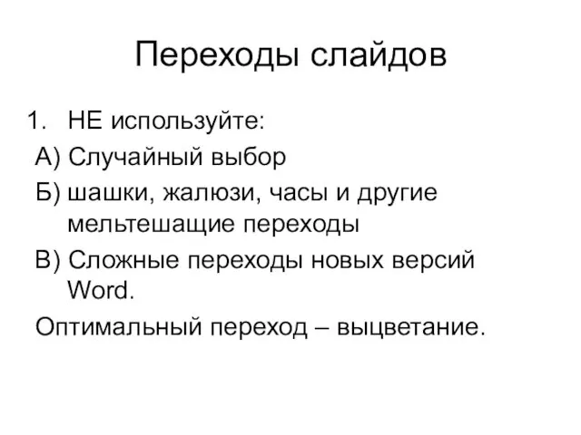 Переходы слайдов НЕ используйте: А) Случайный выбор Б) шашки, жалюзи, часы