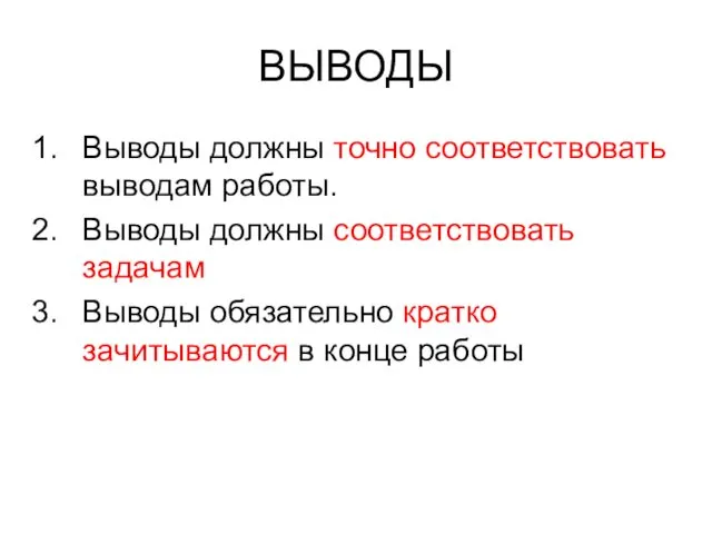 ВЫВОДЫ Выводы должны точно соответствовать выводам работы. Выводы должны соответствовать задачам