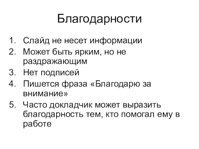 Благодарности Слайд не несет информации Может быть ярким, но не раздражающим