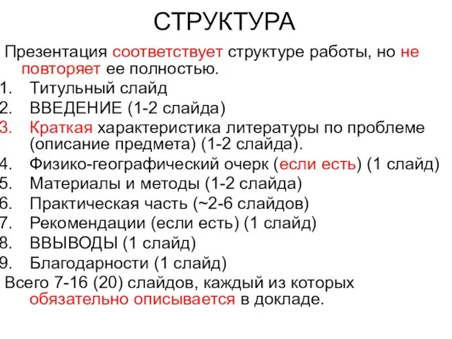 СТРУКТУРА Презентация соответствует структуре работы, но не повторяет ее полностью. Титульный