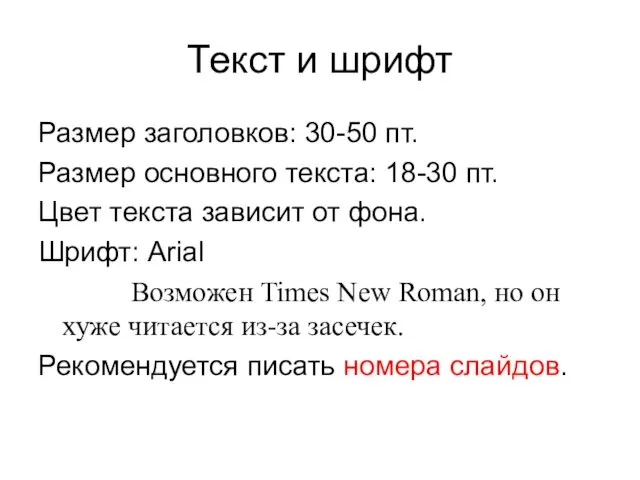 Текст и шрифт Размер заголовков: 30-50 пт. Размер основного текста: 18-30