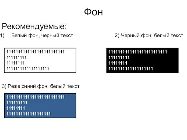 Фон Рекомендуемые: Белый фон, черный текст 2) Черный фон, белый текст