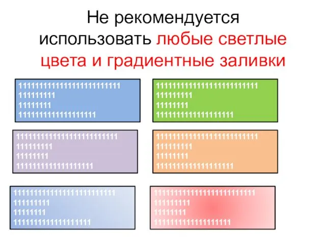 Не рекомендуется использовать любые светлые цвета и градиентные заливки 1111111111111111111111111 111111111