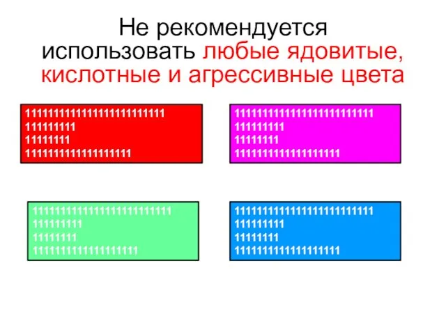 1111111111111111111111111 111111111 11111111 1111111111111111111 Не рекомендуется использовать любые ядовитые, кислотные и