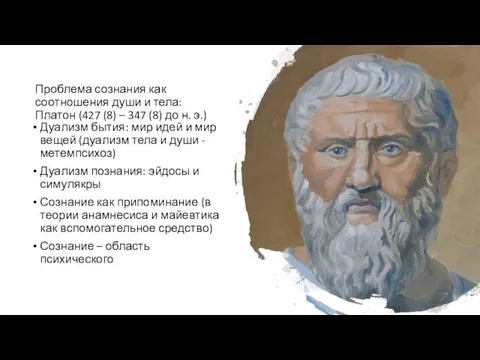 Проблема сознания как соотношения души и тела: Платон (427 (8) –