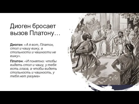 Диоген бросает вызов Платону… Диоген: «А я вот, Платон, стол и