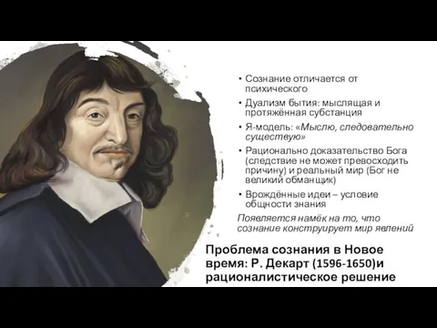 Проблема сознания в Новое время: Р. Декарт (1596-1650)и рационалистическое решение Сознание