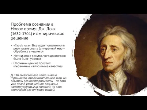 Проблема сознания в Новое время: Дж. Локк (1632-1704) и эмпирическое решение