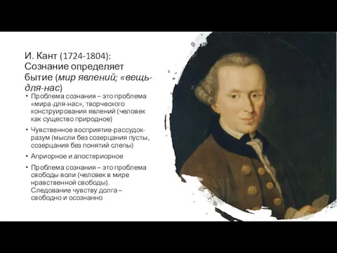 И. Кант (1724-1804): Сознание определяет бытие (мир явлений; «вещь-для-нас) Проблема сознания