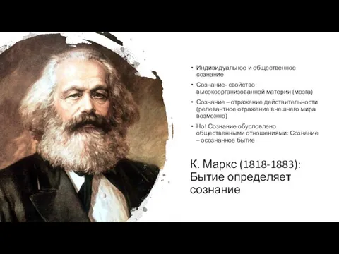 К. Маркс (1818-1883): Бытие определяет сознание Индивидуальное и общественное сознание Сознание-