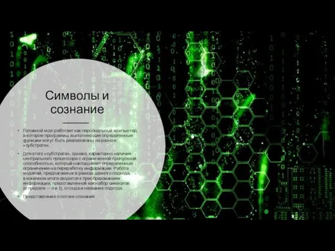 Символы и сознание Головной мозг работает как персональный компьютер, в котором