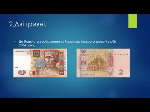 2.Дві гривні. Це банкнота з зображенням Ярослава Мудрого введені в обіг 2004 року.