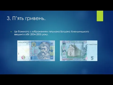 3. П’ять гривень. Це банкнота з зображенням гетьмана Богдана Хмельницького введені в обіг 2004-2005 року.