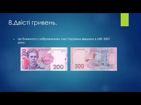 8.Двісті гривень. Це банкнота з зображенням Лесі Українки введена в обіг 2007 року.