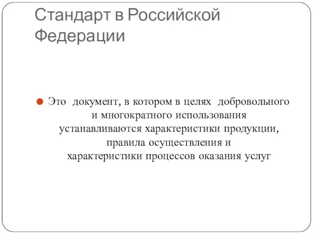 Стандарт в Российской Федерации Это документ, в котором в целях добровольного