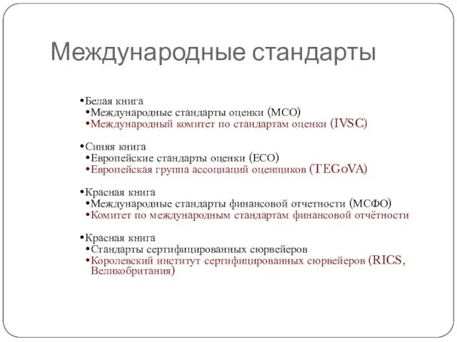 Международные стандарты Белая книга Международные стандарты оценки (МСО) Международный комитет по