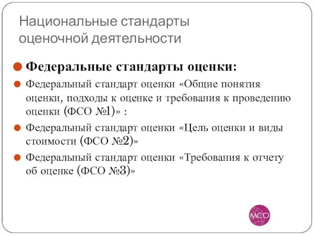 Национальные стандарты оценочной деятельности Федеральные стандарты оценки: Федеральный стандарт оценки «Общие