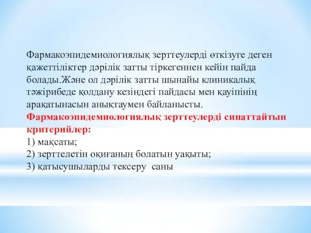 Фармакоэпидемиологиялық зерттеулерді өткізуге деген қажеттіліктер дәрілік затты тіркегеннен кейін пайда болады.Және