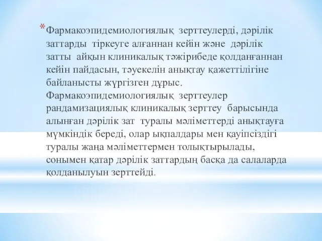 Фармакоэпидемиологиялық зерттеулерді, дәрілік заттарды тіркеуге алғаннан кейін және дәрілік затты айқын