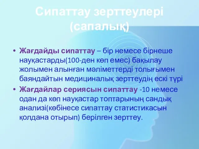 Сипаттау зерттеулері(сапалық) Жағдайды сипаттау – бір немесе бірнеше науқастарды(100-ден көп емес)