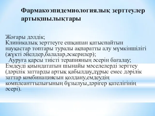 Фармакоэпидемиологиялық зерттеулер артықшылықтары Жоғары дәлдік; Клиникалық зерттеуге ешқашан қатыспайтын науқастар топтары