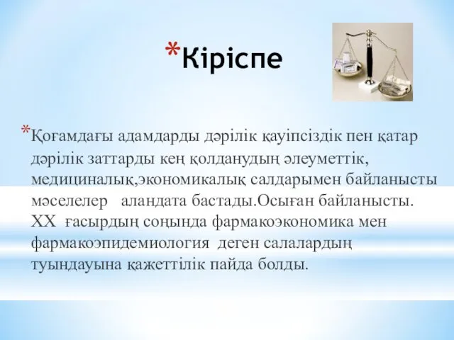 Кіріспе Қоғамдағы адамдарды дәрілік қауіпсіздік пен қатар дәрілік заттарды кең қолданудың