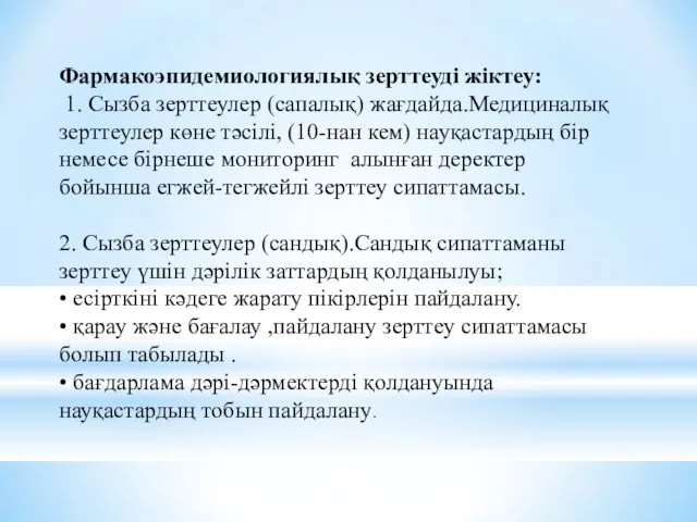 Фармакоэпидемиологиялық зерттеуді жіктеу: 1. Сызба зерттеулер (сапалық) жағдайда.Медициналық зерттеулер көне тәсілі,