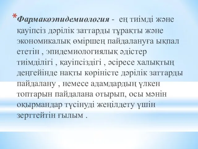 Фармакоэпидемиология - ең тиімді және қауіпсіз дәрілік заттарды тұрақты және экономикалық