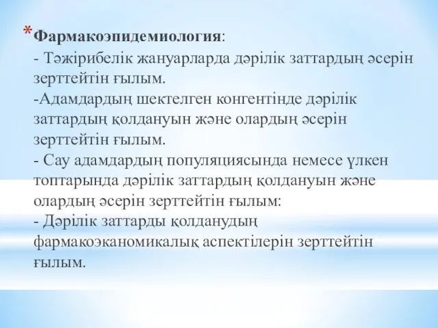 Фармакоэпидемиология: - Тәжірибелік жануарларда дәрілік заттардың әсерін зерттейтін ғылым. -Адамдардың шектелген