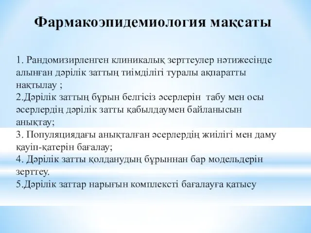 Фармакоэпидемиология мақсаты 1. Рандомизирленген клиникалық зерттеулер нәтижесінде алынған дәрілік заттың тиімділігі