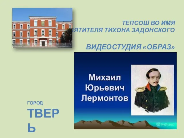 ТЕПСОШ ВО ИМЯ СВЯТИТЕЛЯ ТИХОНА ЗАДОНСКОГО ВИДЕОСТУДИЯ «ОБРАЗ» ГОРОД ТВЕРЬ